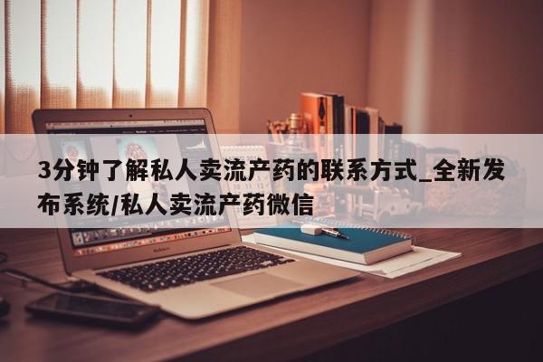堕胎药怎么购买3分钟了解私人卖流产药的联系方式_全新发布系统/私人卖流产药微信