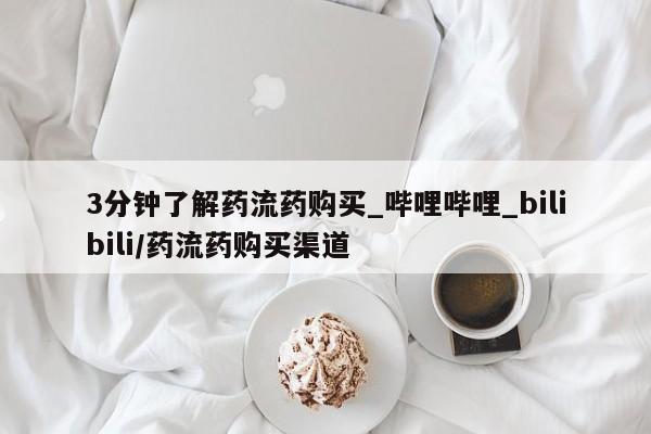 打胎药药店有卖3分钟了解药流药购买_哔哩哔哩_bilibili/药流药购买渠道