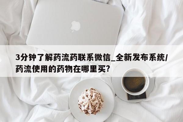 卖正品米非米索购买微信3分钟了解药流药联系微信_全新发布系统/药流使用的药物在哪里买?