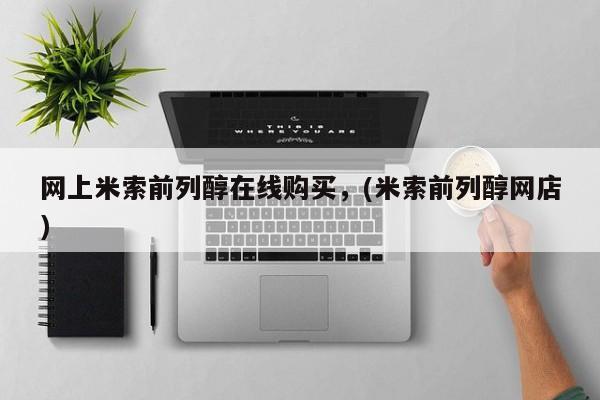 堕胎药网上购买网上米索前列醇在线购买，(米索前列醇网店)