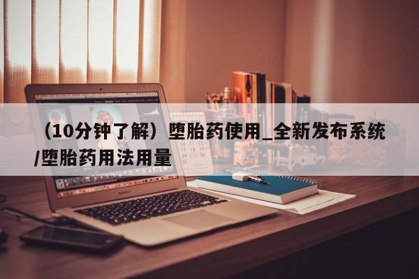 米非米索购买链接联系微信（10分钟了解）堕胎药使用_全新发布系统/堕胎药用法用量