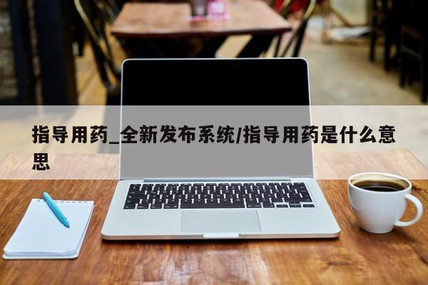 哪里有打胎药购买指导用药_全新发布系统/指导用药是什么意思