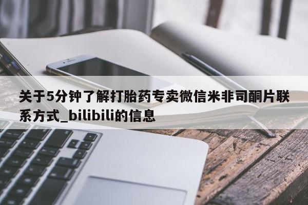 推荐个卖打胎药的微信关于5分钟了解打胎药专卖微信米非司酮片联系方式_bilibili的信息