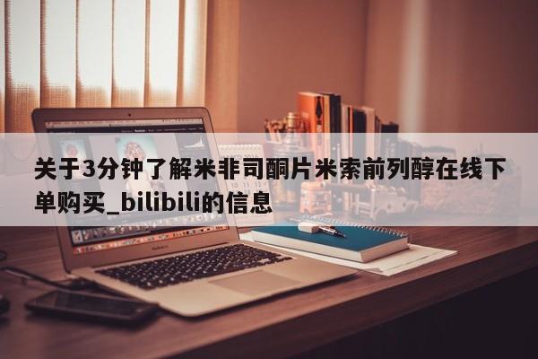 私人卖打胎药联系方式关于3分钟了解米非司酮片米索前列醇在线下单购买_bilibili的信息