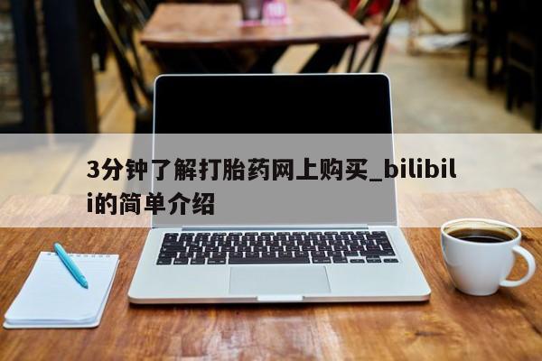 米非司酮片方旗舰店3分钟了解打胎药网上购买_bilibili的简单介绍