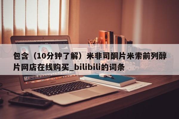 药流药货到付款包含（10分钟了解）米非司酮片米索前列醇片网店在线购买_bilibili的词条