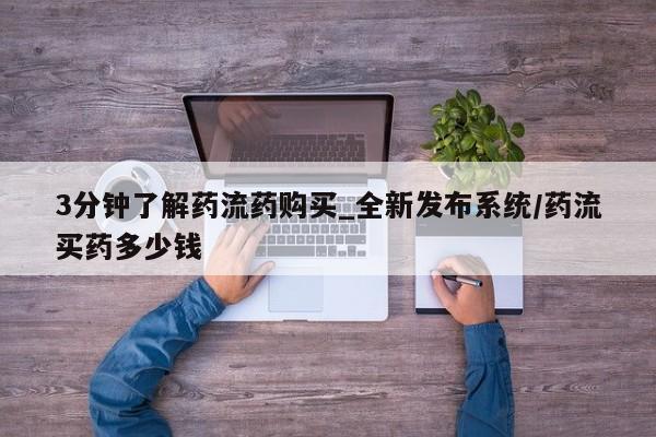 米非米索微信3分钟了解药流药购买_全新发布系统/药流买药多少钱