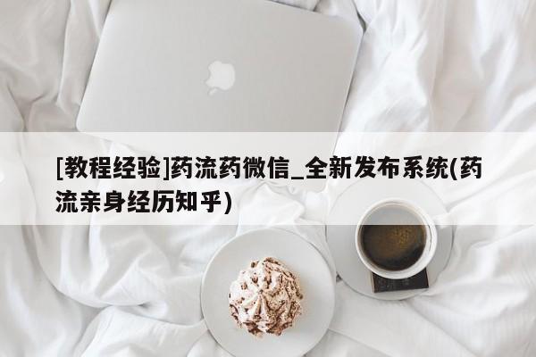 米非司酮片打胎药网店[教程经验]药流药微信_全新发布系统(药流亲身经历知乎)
