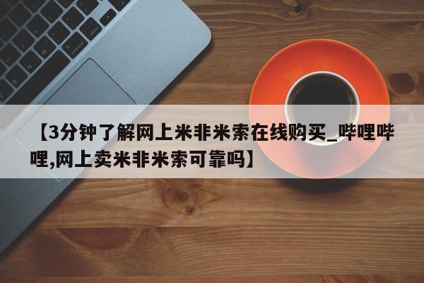 打胎药购买【3分钟了解网上米非米索在线购买_哔哩哔哩,网上卖米非米索可靠吗】