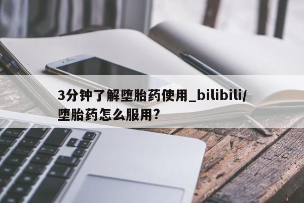 打胎药专卖微信卖流产药的微信3分钟了解堕胎药使用_bilibili/堕胎药怎么服用?