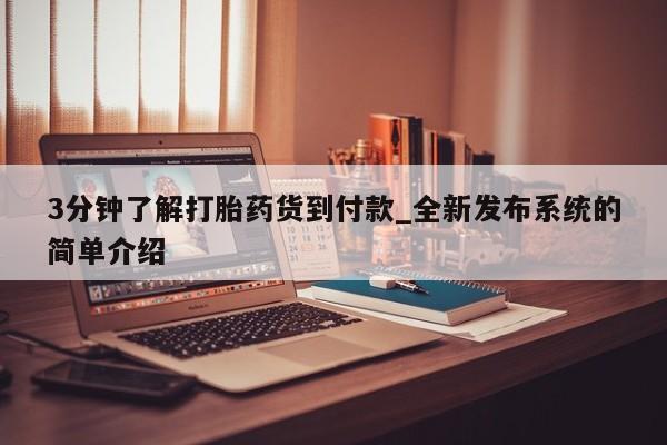 正品打胎药私人微信3分钟了解打胎药货到付款_全新发布系统的简单介绍
