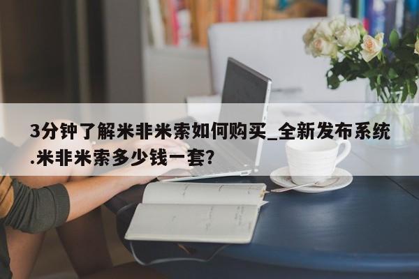打胎药/堕胎药专卖微信3分钟了解米非米索如何购买_全新发布系统.米非米索多少钱一套？