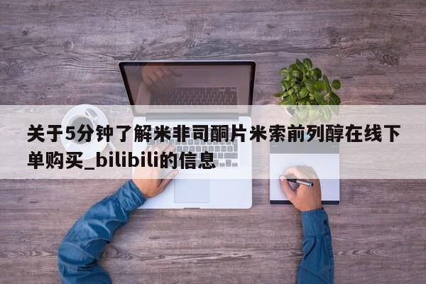 米非司酮私人微信号关于5分钟了解米非司酮片米索前列醇在线下单购买_bilibili的信息