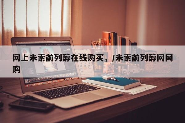 打胎药专卖微信网上米索前列醇在线购买，/米索前列醇网网购