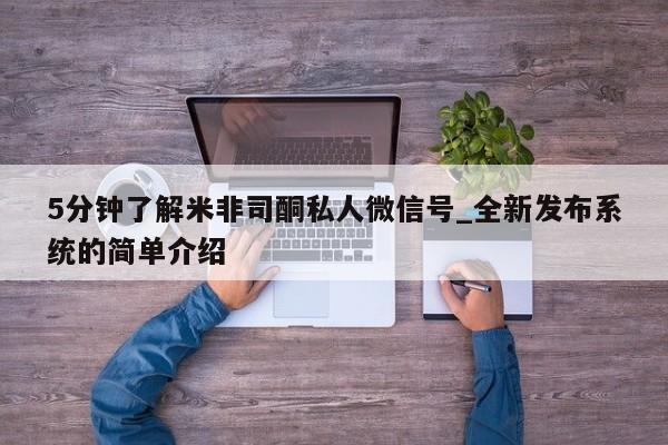 打胎药联系微信5分钟了解米非司酮私人微信号_全新发布系统的简单介绍