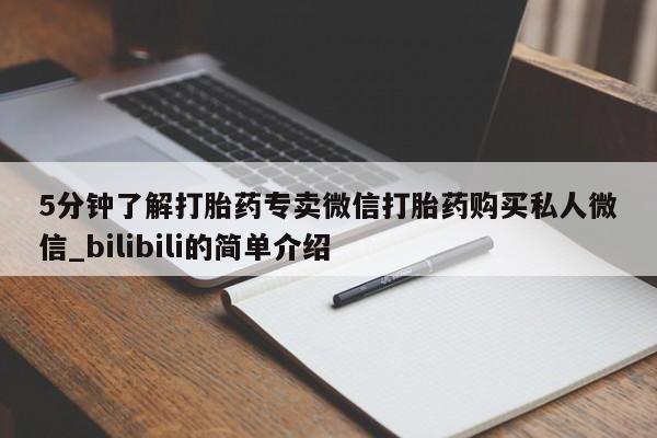 米非米索私人微信,打胎药私人店5分钟了解打胎药专卖微信打胎药购买私人微信_bilibili的简单介绍