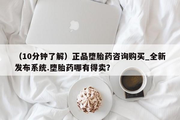 米非司酮片在线下单药店（10分钟了解）正品堕胎药咨询购买_全新发布系统.堕胎药哪有得卖？