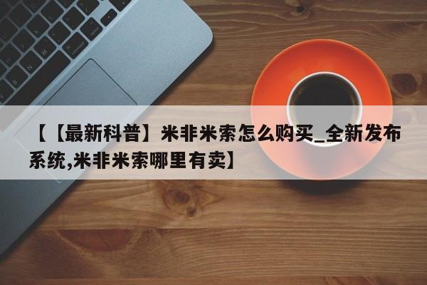 米非米索打胎药联系方式堕胎药购买途径【【最新科普】米非米索怎么购买_全新发布系统,米非米索哪里有卖】