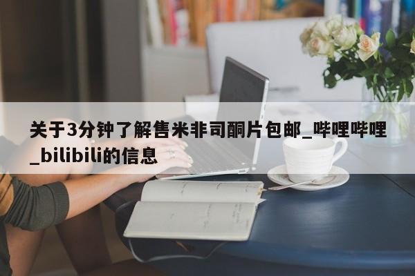 网上打胎药私人店,打胎药专卖关于3分钟了解售米非司酮片包邮_哔哩哔哩_bilibili的信息