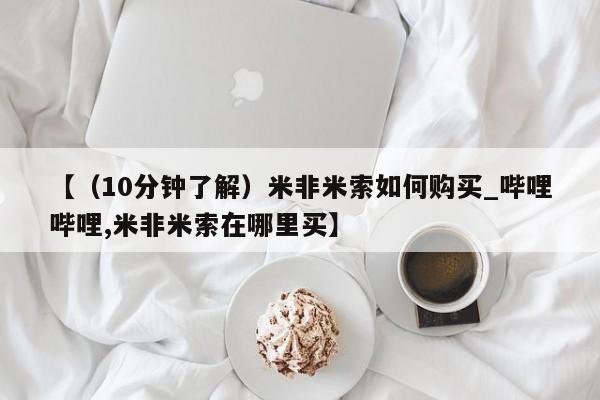 米非米索货到付款【（10分钟了解）米非米索如何购买_哔哩哔哩,米非米索在哪里买】
