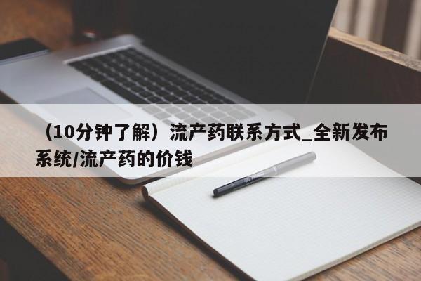 米非司酮片打胎药网店（10分钟了解）流产药联系方式_全新发布系统/流产药的价钱