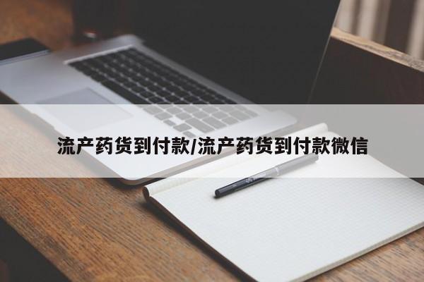 米非米索如何购买流产药货到付款/流产药货到付款微信
