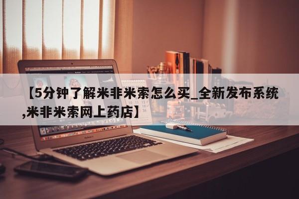 打胎药叫什么名字怎么购买【5分钟了解米非米索怎么买_全新发布系统,米非米索网上药店】
