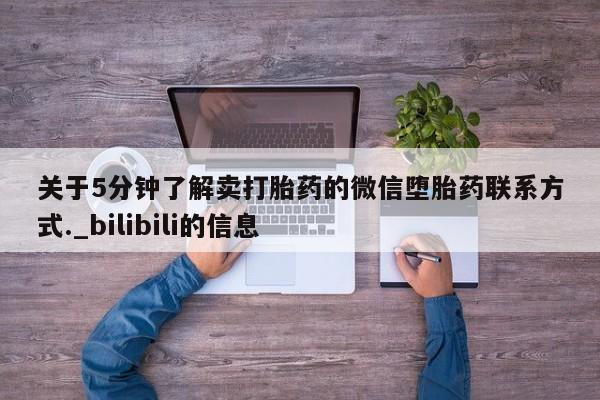 堕胎药网上购买关于5分钟了解卖打胎药的微信堕胎药联系方式._bilibili的信息