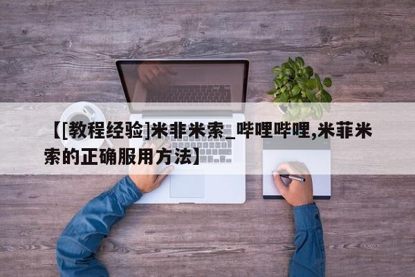 打胎药私人店联系方式【[教程经验]米非米索_哔哩哔哩,米菲米索的正确服用方法】