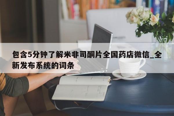 堕胎药联系方式包含5分钟了解米非司酮片全国药店微信_全新发布系统的词条