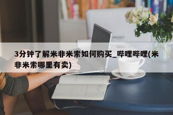 米非米索联系微信3分钟了解米非米索如何购买_哔哩哔哩(米非米索哪里有卖)