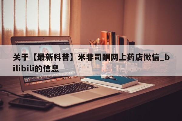 大月份流产药联系方式关于【最新科普】米非司酮网上药店微信_bilibili的信息