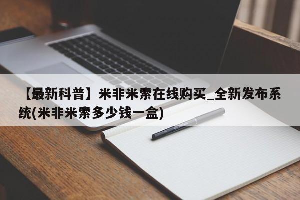 【最新科普】米非米索在线购买_全新发布系统