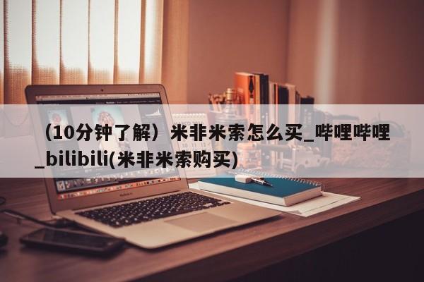 打胎药购买方式（10分钟了解）米非米索怎么买_哔哩哔哩_bilibili(米非米索购买)