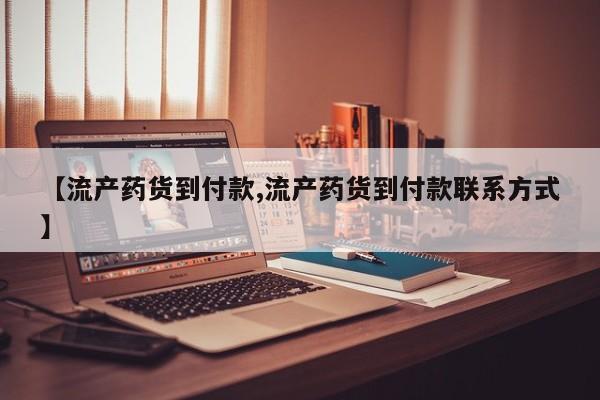 打胎药购买方式【流产药货到付款,流产药货到付款联系方式】