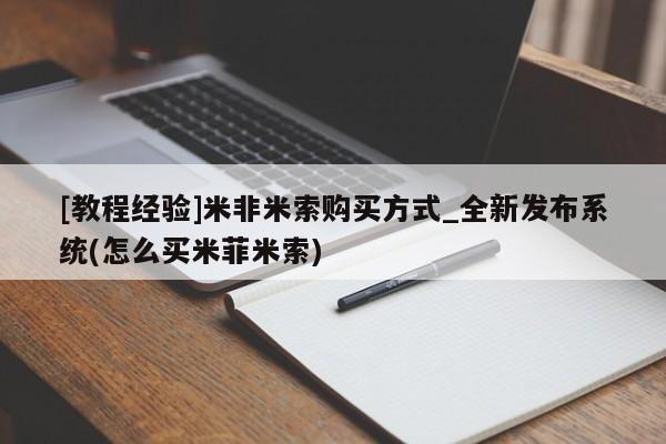 打胎药购买方式[教程经验]米非米索购买方式_全新发布系统(怎么买米菲米索)