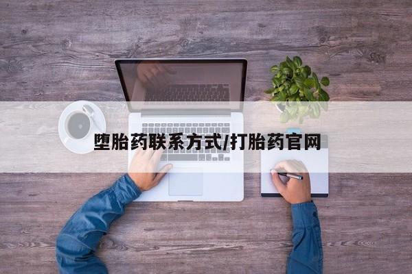 打胎药购买方式堕胎药联系方式/打胎药官网