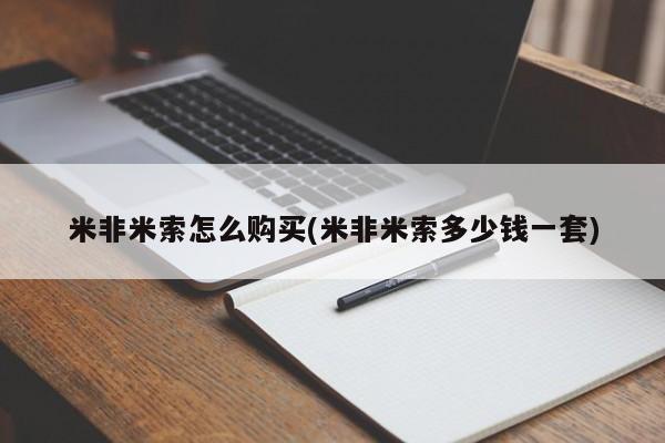 打胎药购买方式米非米索怎么购买(米非米索多少钱一套)
