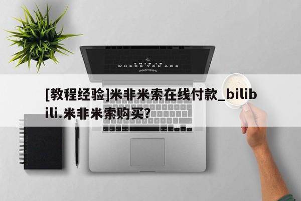 最便宜的打胎药的私人微信[教程经验]米非米索在线付款_bilibili.米非米索购买？