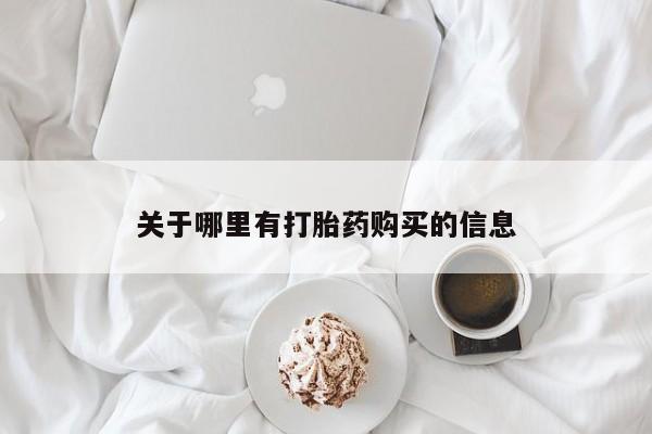 最便宜的打胎药的私人微信关于哪里有打胎药购买的信息