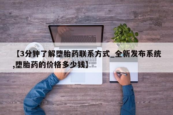 堕胎药【3分钟了解堕胎药联系方式_全新发布系统,堕胎药的价格多少钱】
