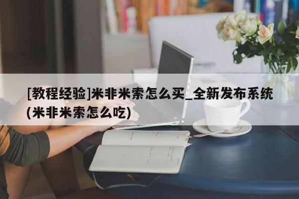 堕胎药[教程经验]米非米索怎么买_全新发布系统(米非米索怎么吃)