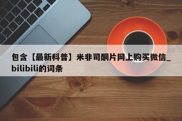 堕胎药使用包含【最新科普】米非司酮片网上购买微信_bilibili的词条