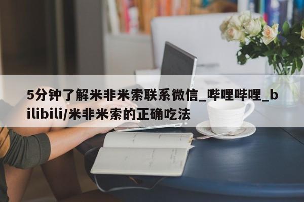 堕胎药使用5分钟了解米非米索联系微信_哔哩哔哩_bilibili/米非米索的正确吃法