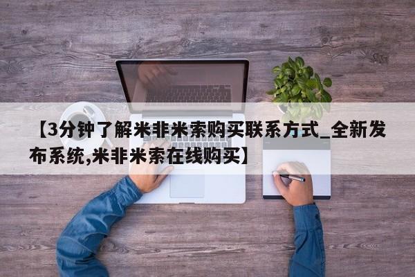 堕胎药使用【3分钟了解米非米索购买联系方式_全新发布系统,米非米索在线购买】