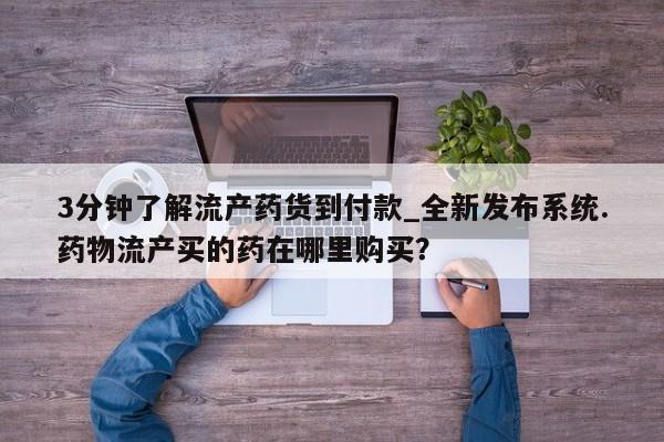 堕胎药使用3分钟了解流产药货到付款_全新发布系统.药物流产买的药在哪里购买？