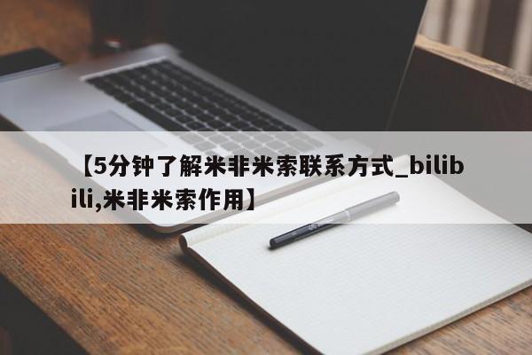 堕胎药使用【5分钟了解米非米索联系方式_bilibili,米非米索作用】