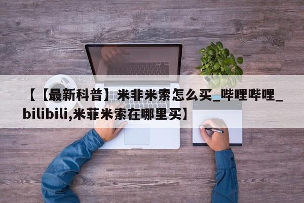 堕胎药使用【【最新科普】米非米索怎么买_哔哩哔哩_bilibili,米菲米索在哪里买】