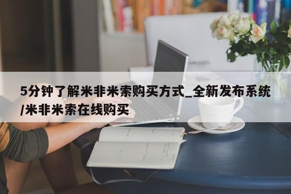 打胎药专卖微信方式5分钟了解米非米索购买方式_全新发布系统/米非米索在线购买