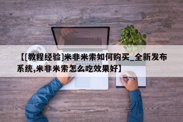 打胎药专卖微信方式【[教程经验]米非米索如何购买_全新发布系统,米非米索怎么吃效果好】